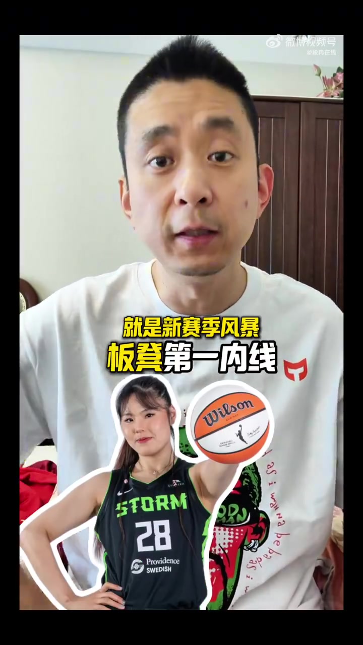 段冉:李月汝坐稳风暴队替补第一内线 不过她的队友明显没准备好